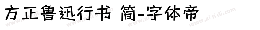 方正鲁迅行书 简字体转换